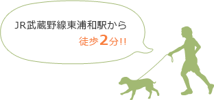 JR武蔵野線東浦和駅から徒歩2分!!