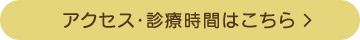 アクセス・診療時間はこちら