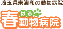 埼玉県東浦和の動物病院、春動物病院