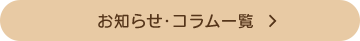 お知らせ・コラム一覧